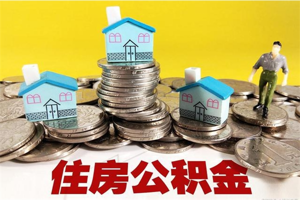 汉川怎么提封存公积金（如何提取封存住房公积金）