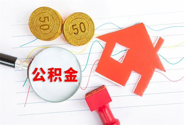 汉川个人住房公积金取出流程（如何取个人住房公积金）