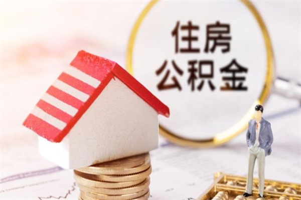 汉川公积金离职怎么帮取（住房公积金离职怎么提取钱）