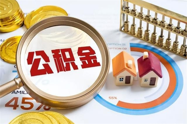 汉川辞职了公积金怎么提来（辞职了公积金怎么提取）