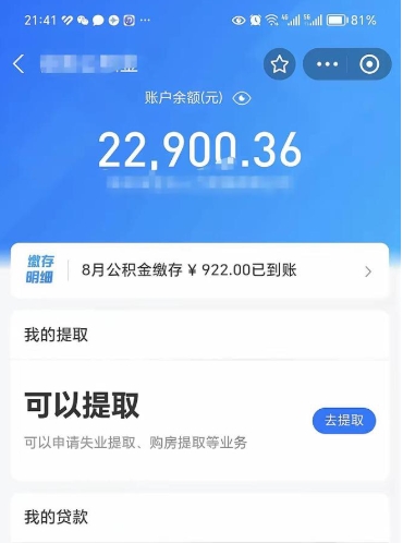 汉川封存的住房公积金可以取出来吗（已经封存的公积金可以取出来吗）